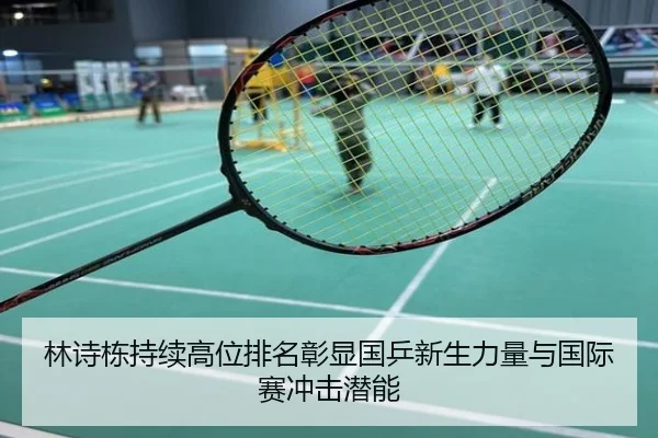 林诗栋持续高位排名彰显国乒新生力量与国际赛冲击潜能