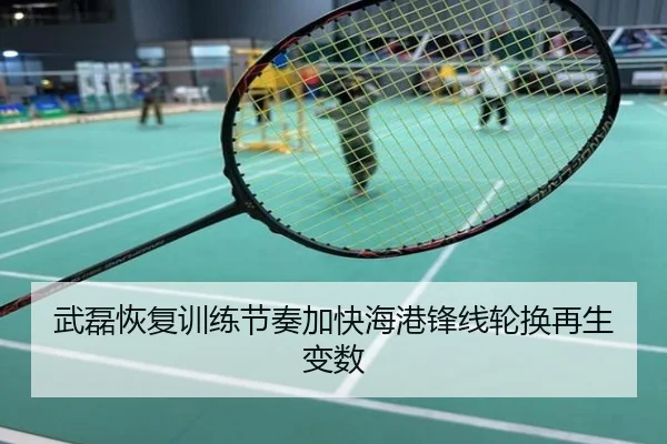 武磊恢复训练节奏加快海港锋线轮换再生变数
